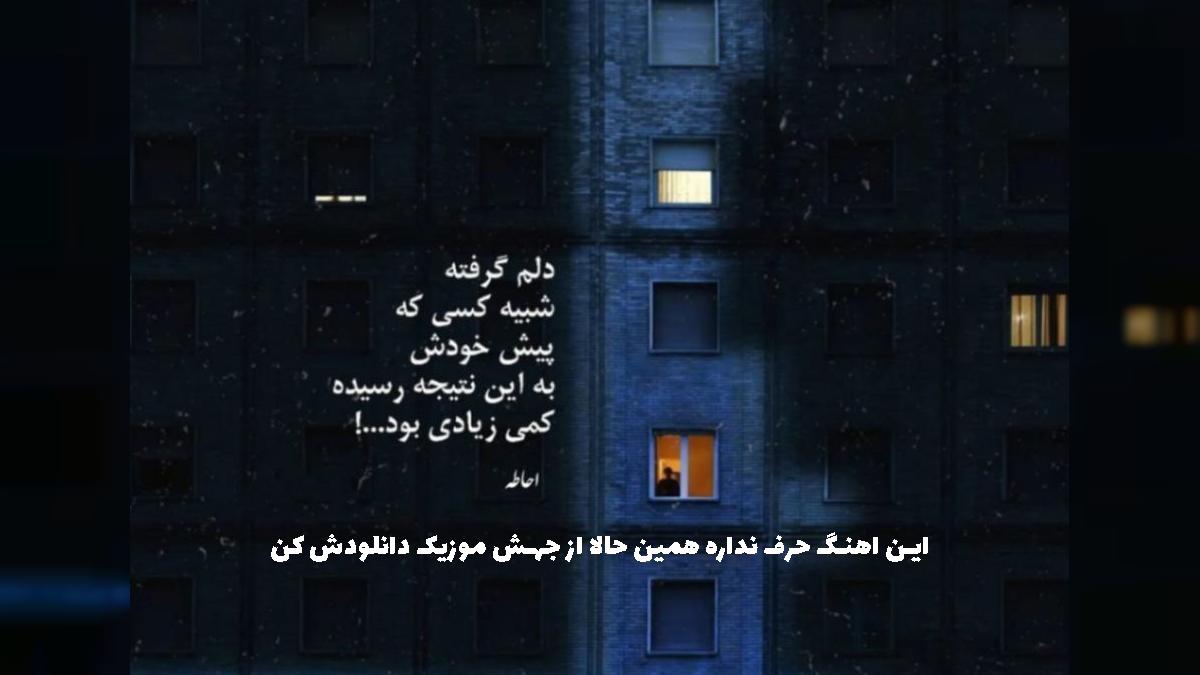 دانلود آهنگ آخرین باری که دادم چنس بت کم مونده بود تو قلبم - ترند اینستا از 